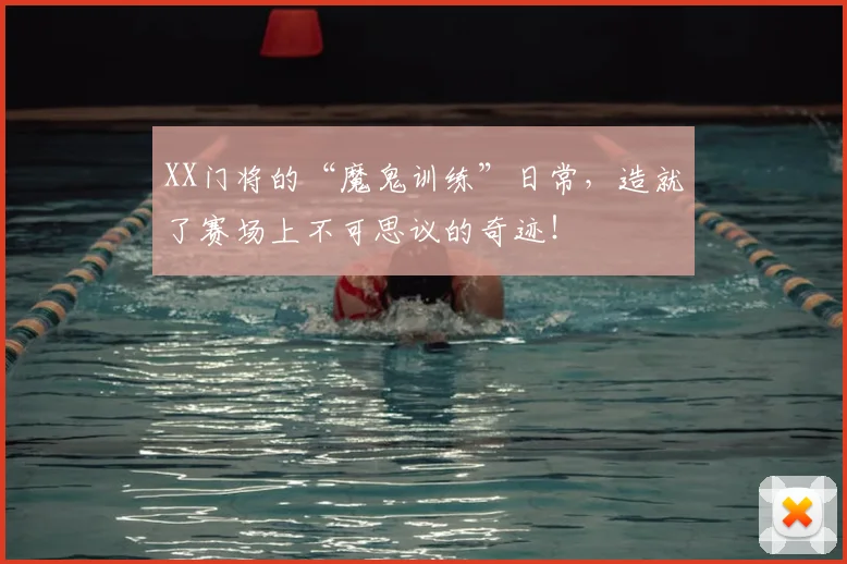 XX门将的“魔鬼训练”日常，造就了赛场上不可思议的奇迹！