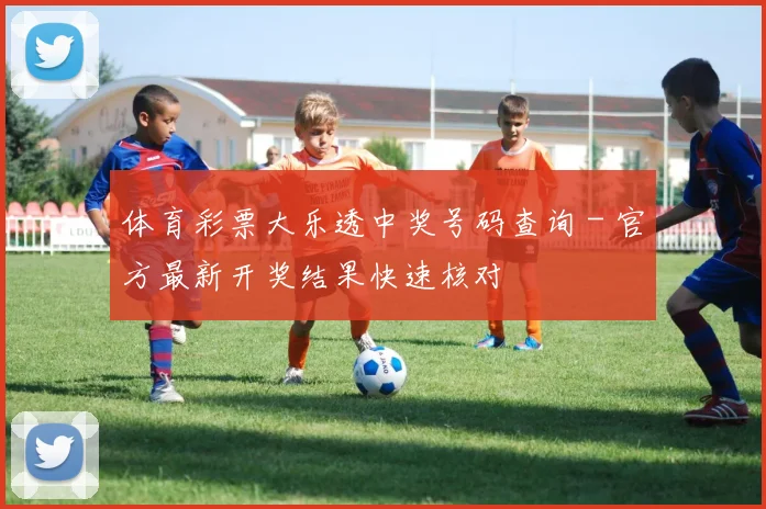体育彩票大乐透中奖号码查询 - 官方最新开奖结果快速核对