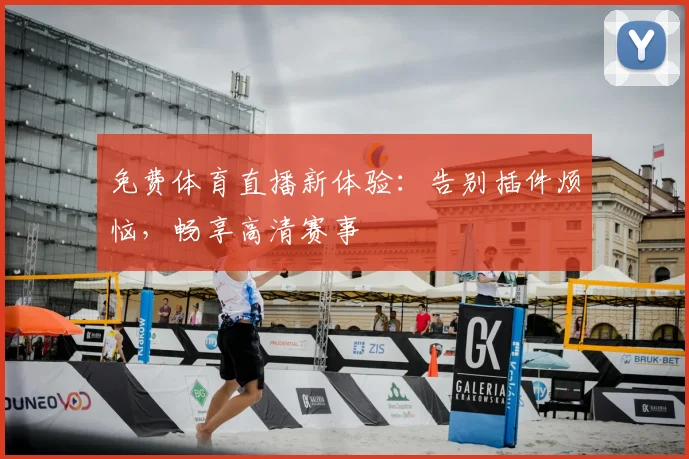 免费体育直播新体验：告别插件烦恼，畅享高清赛事