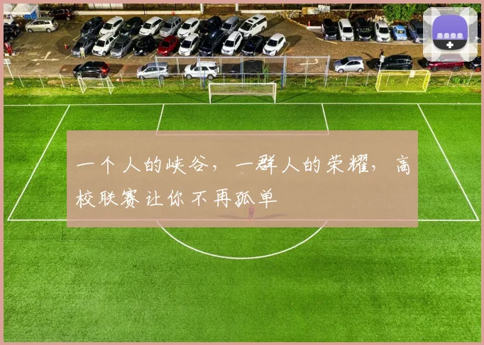一个人的峡谷，一群人的荣耀，高校联赛让你不再孤单