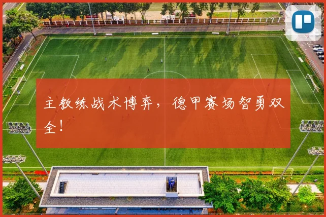 主教练战术博弈，德甲赛场智勇双全！