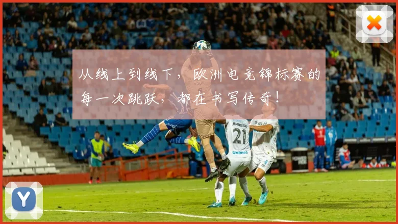 从线上到线下，欧洲电竞锦标赛的每一次跳跃，都在书写传奇！