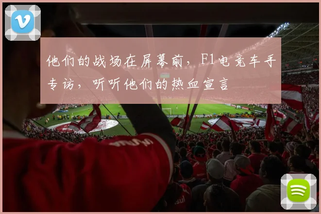 他们的战场在屏幕前，F1电竞车手专访，听听他们的热血宣言