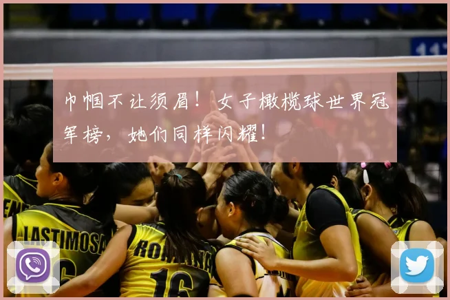 巾帼不让须眉！女子橄榄球世界冠军榜，她们同样闪耀！