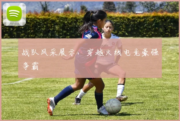战队风采展示，穿越火线电竞豪强争霸