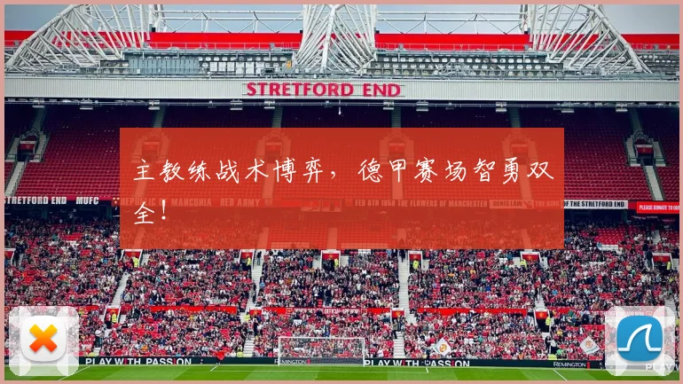 主教练战术博弈，德甲赛场智勇双全！