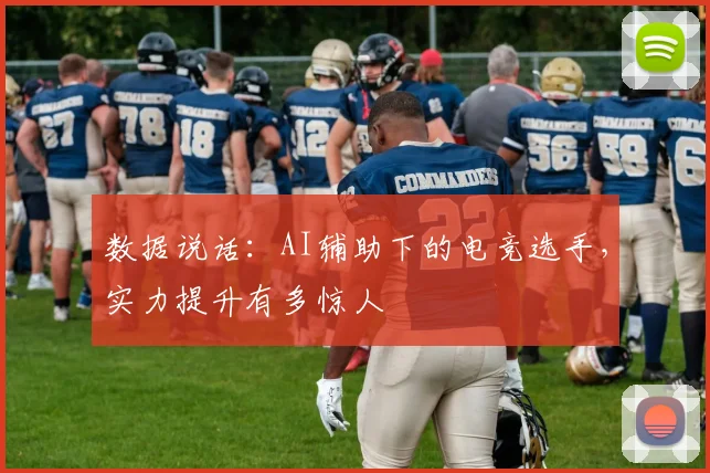数据说话：AI辅助下的电竞选手，实力提升有多惊人