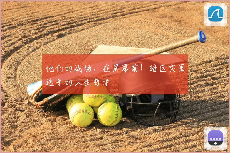 他们的战场，在屏幕前！暗区突围选手的人生哲学