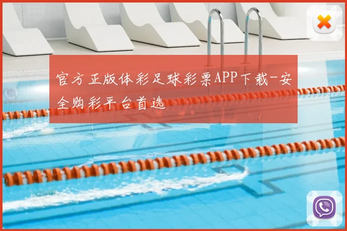 官方正版体彩足球彩票APP下载-安全购彩平台首选