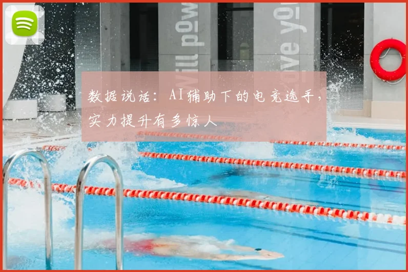 数据说话：AI辅助下的电竞选手，实力提升有多惊人