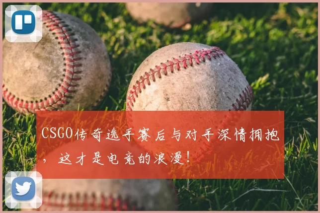 CSGO传奇选手赛后与对手深情拥抱，这才是电竞的浪漫！