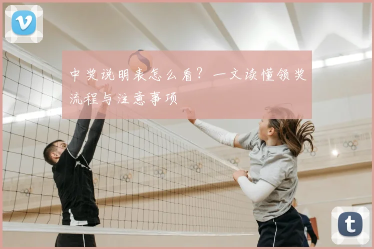 中奖说明表怎么看？一文读懂领奖流程与注意事项