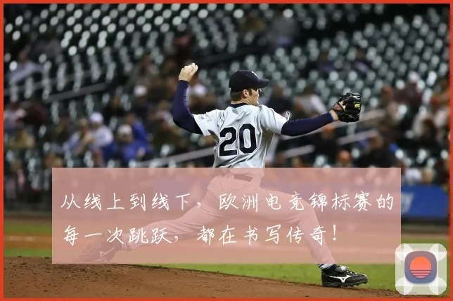 从线上到线下，欧洲电竞锦标赛的每一次跳跃，都在书写传奇！