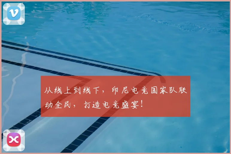 从线上到线下，印尼电竞国家队联动全民，打造电竞盛宴！