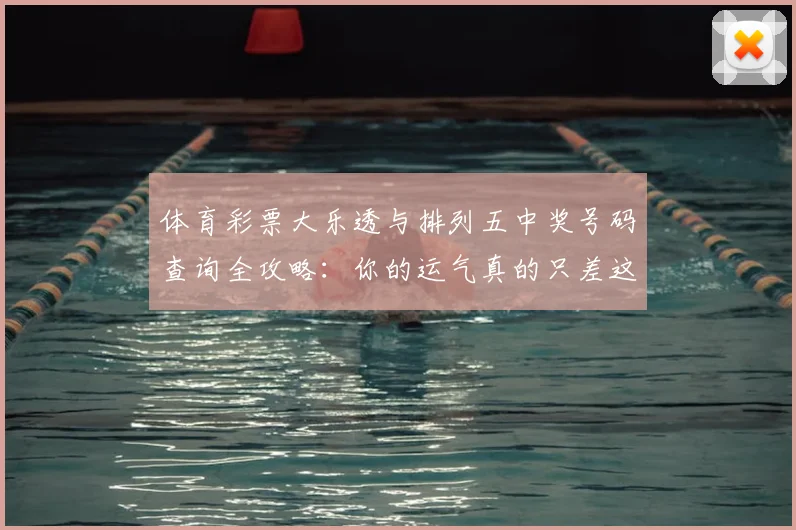 体育彩票大乐透与排列五中奖号码查询全攻略：你的运气真的只差这一步吗？