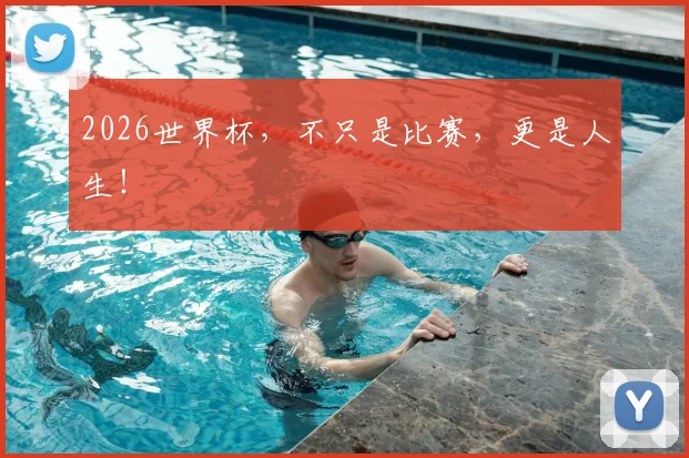 2026世界杯，不只是比赛，更是人生！