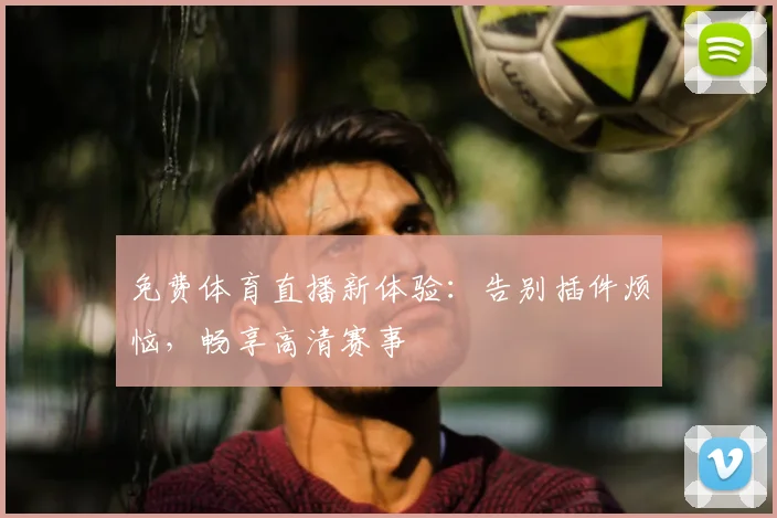 免费体育直播新体验：告别插件烦恼，畅享高清赛事