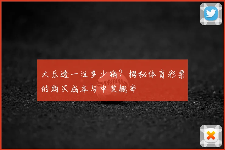 大乐透一注多少钱？揭秘体育彩票的购买成本与中奖概率