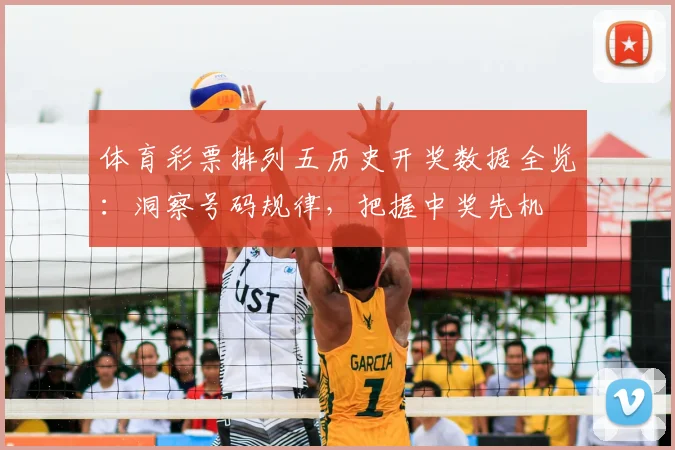 体育彩票排列五历史开奖数据全览：洞察号码规律，把握中奖先机