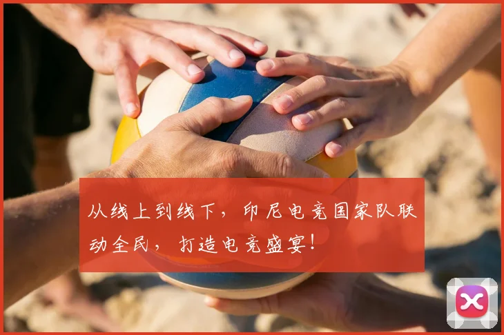 从线上到线下，印尼电竞国家队联动全民，打造电竞盛宴！