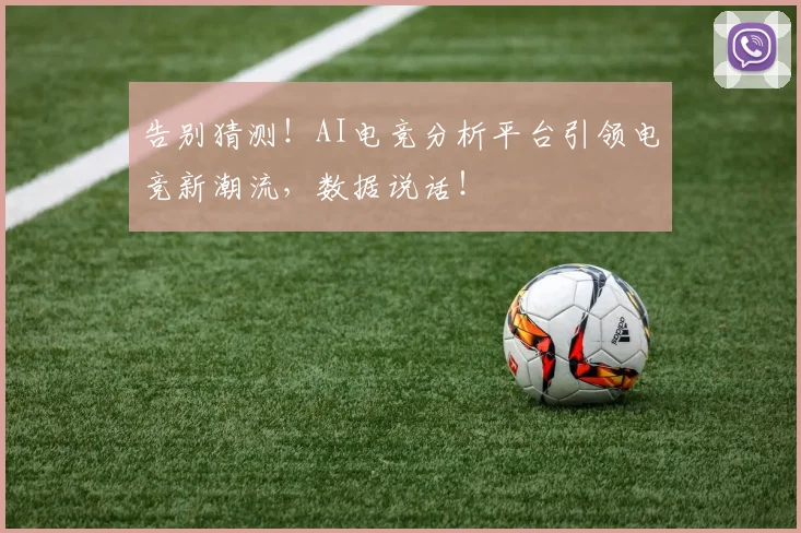 告别猜测！AI电竞分析平台引领电竞新潮流，数据说话！