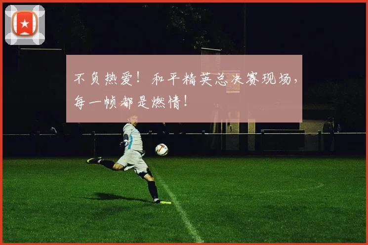 不负热爱！和平精英总决赛现场，每一帧都是燃情！