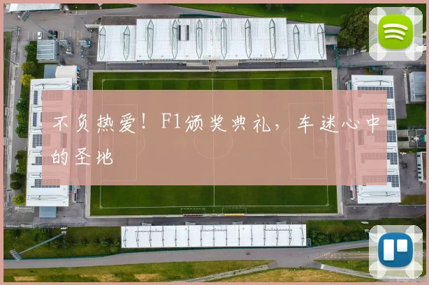 不负热爱！F1颁奖典礼，车迷心中的圣地