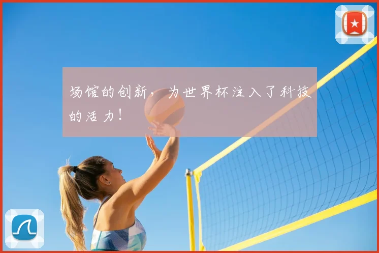 场馆的创新，为世界杯注入了科技的活力！