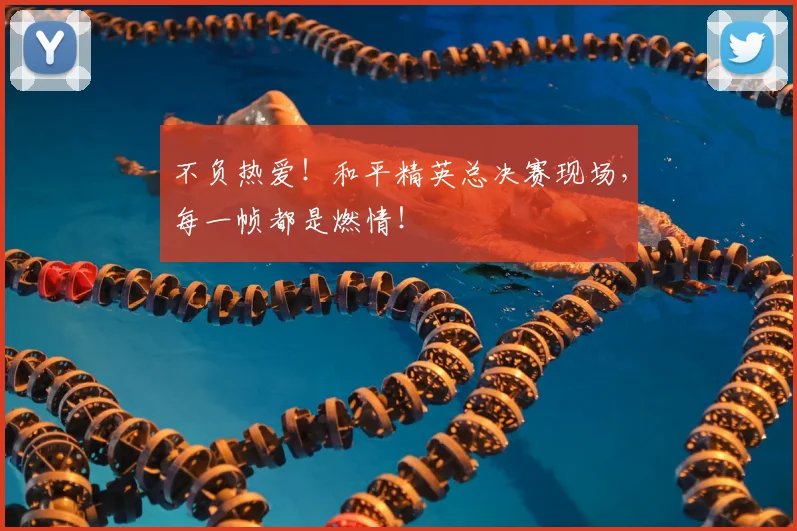 不负热爱！和平精英总决赛现场，每一帧都是燃情！