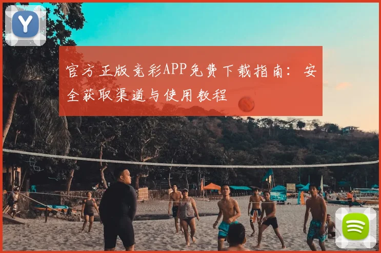 官方正版竞彩APP免费下载指南：安全获取渠道与使用教程