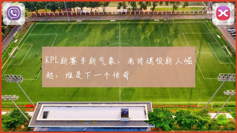 KPL新赛季新气象，老将退役新人崛起，谁是下一个传奇