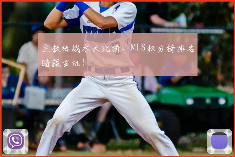 主教练战术大比拼，MLS积分榜排名暗藏玄机！