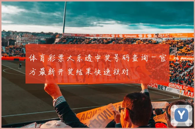 体育彩票大乐透中奖号码查询 - 官方最新开奖结果快速核对